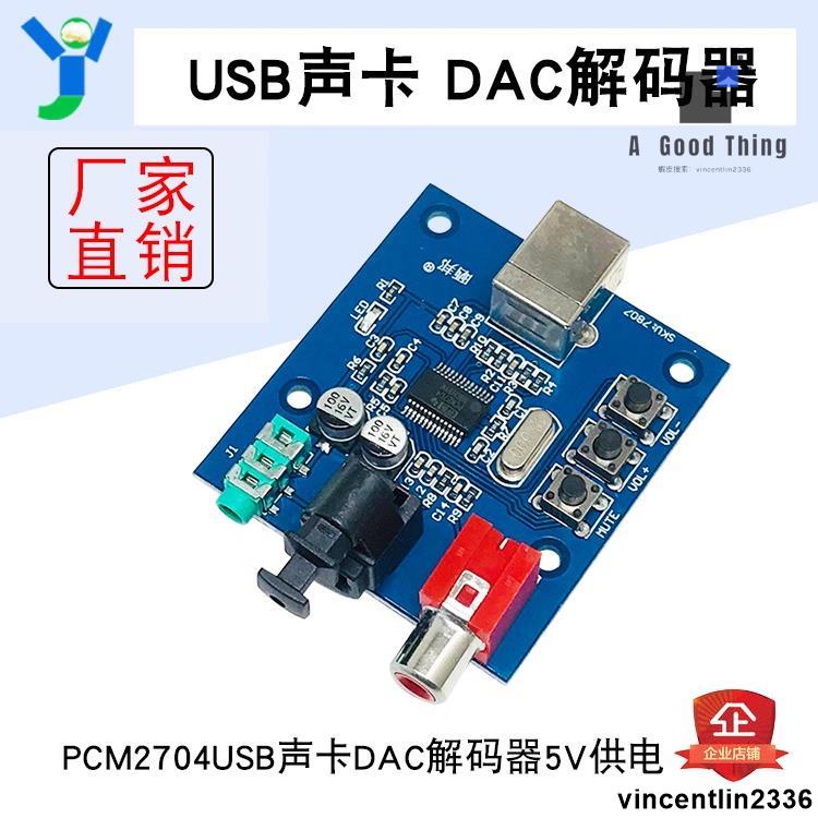 【滿額免運】USB輸入同軸光纖HIFI聲卡解碼器 PCM2704 USB聲卡DAC解碼器 5V供電【可開發票】