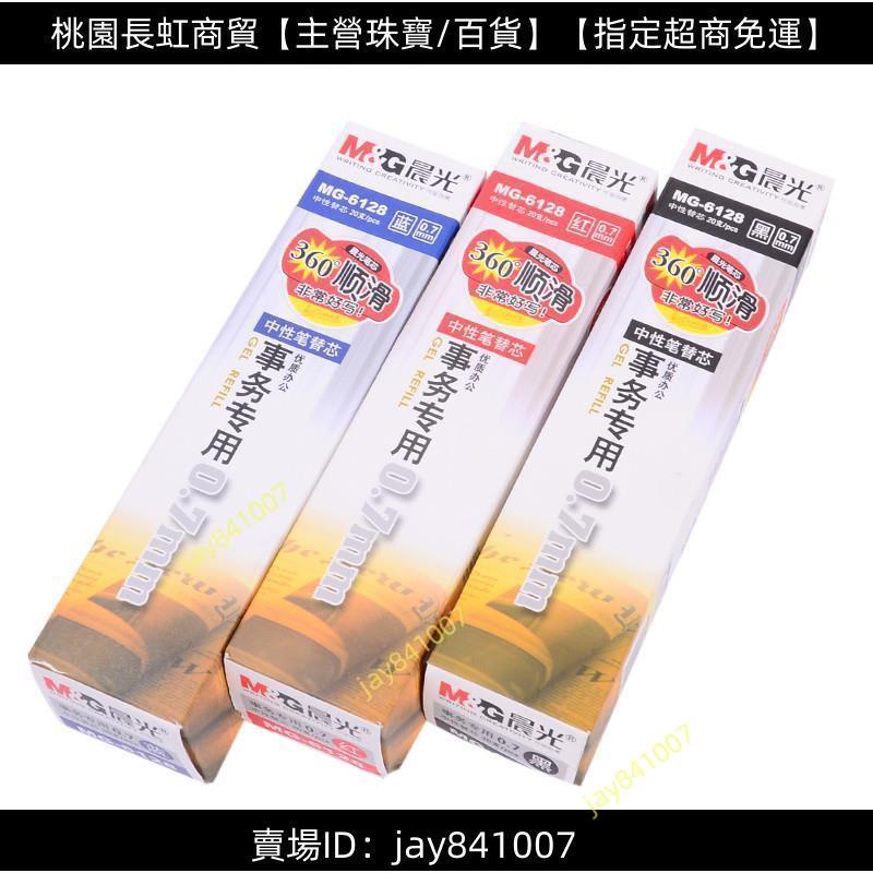 指定超商/免運/晨光中性筆GP1111 0.7水筆 替芯0.7mm子彈頭MG-6128 筆芯 加粗簽字筆黑色水筆0.7M