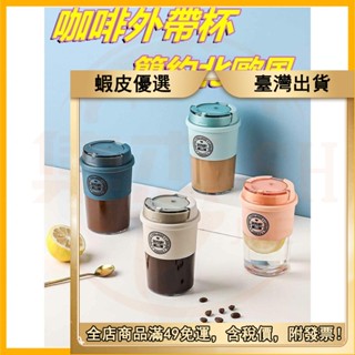 👉齣貨熱銷 咖啡外帶杯 咖啡用品 外帶杯咖啡杯便攜外帶隨行杯 水杯女夏季塑膠夏天男隨身杯子早餐杯 sd d
