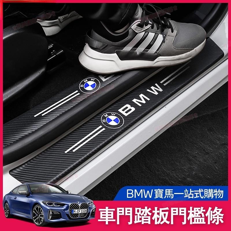 凱美免運㉿BMW門檻條 防踩貼 F10 F20 F30 G30 G21 X1 X3 3系 門檻貼 卡夢 內飾 裝飾 貼紙