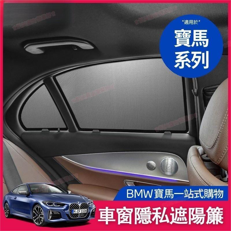 凱美免運㉿BMW遮陽擋 F11 F30 F31 G20 G90 F44 X1 X3 X4 車窗 遮陽擋 遮陽簾 遮光隔熱