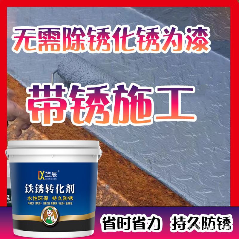 🌈台灣24H 🥕臺灣出貨 帶銹轉化底漆防銹除銹鐵銹轉化劑水性金屬漆門窗免打磨彩鋼瓦翻新e915 LDLM