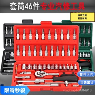 🔥臺灣現貨當天出貨🔥46件套館棘輪扳手套裝套筒扳手汽修汽保工具套裝組套汽車五金合組套工具箱 A399