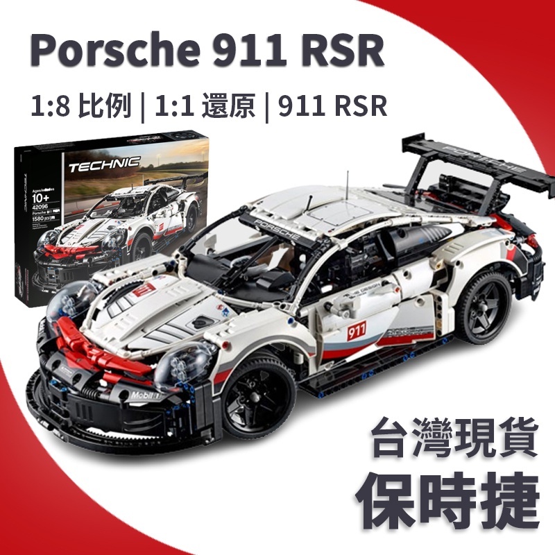 現貨 24H出貨 相容樂高 保時捷911RSR 賽車 42096 益智玩具 汽車模型 成年高難度 1:1完美復刻