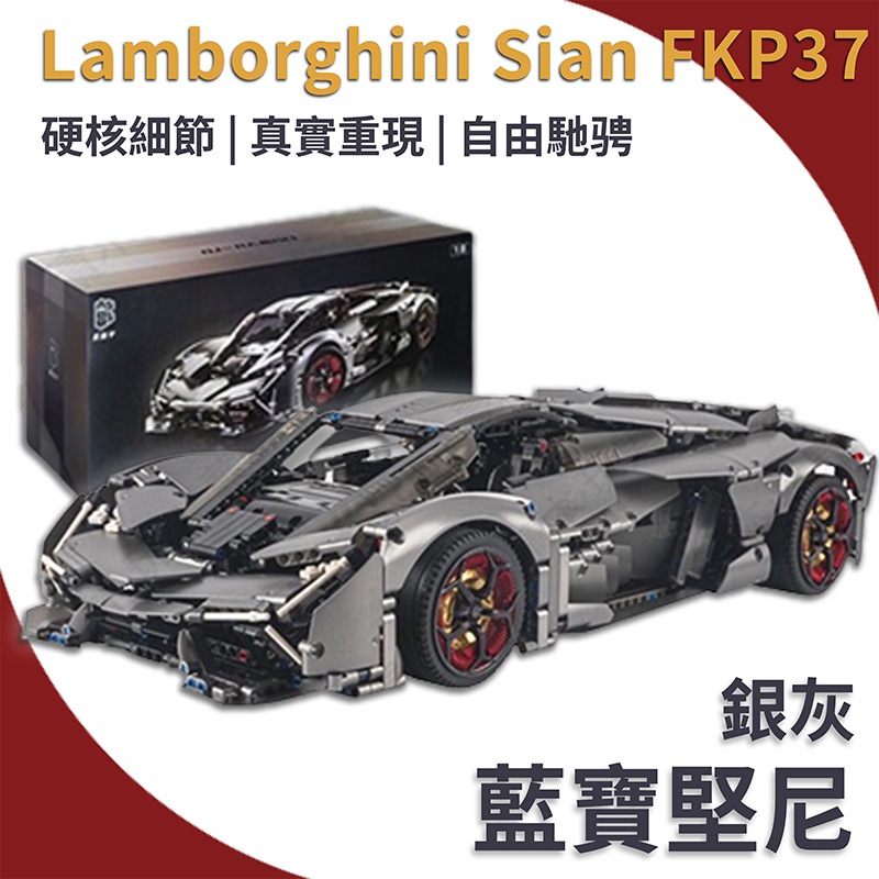 相容樂高 積木跑車 42115 Sian Lamborghini 銀灰 藍寶堅尼 1:1完美復刻 樂高跑車