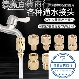 優惠低價臺灣出貨軟管快速接頭全銅通水2分3分4分6分水管轉換水龍頭奶嘴卡扣對接器