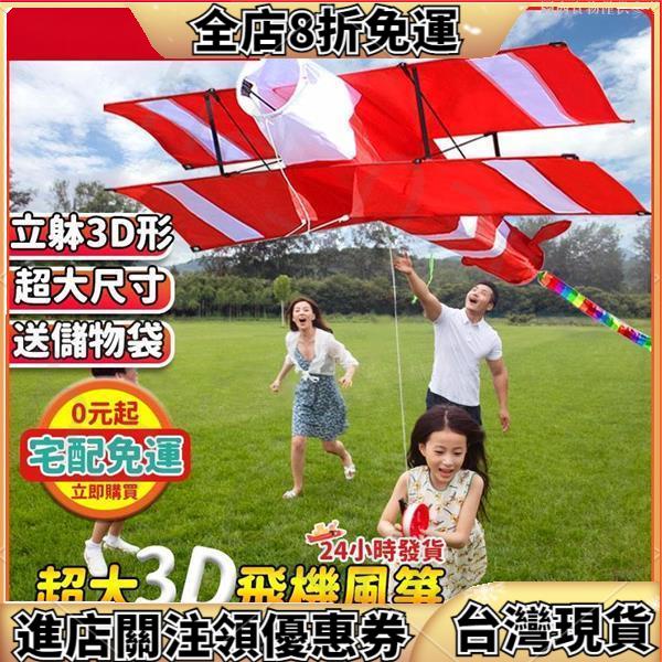 🥈優質免運🥈立體紅色3D雙翼飛機風箏 大型風箏 兒童風箏 比賽特技風箏 家庭親子戶外玩具