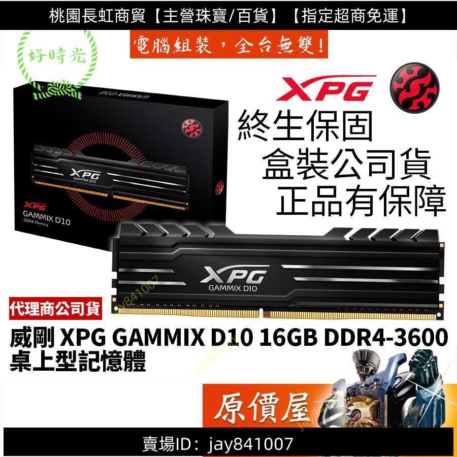 指定超商~免運~ADATA威剛 XPG GAMMIX D10 16GB DDR4-3600 CL18/黑色/終保/RA2