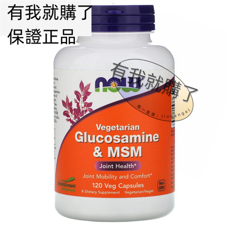 【限時】美國Now氨基葡萄糖胺甲基磺酰甲烷素食關節健康Glucosamine &amp; MSM有我就購了ºFL