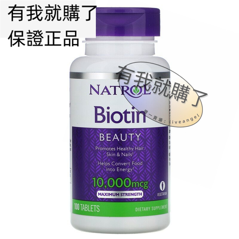 【限時】美國Natrol生物素10mg100片促進頭發皮膚指甲健康Biotin Maximum有我就購了ºFL