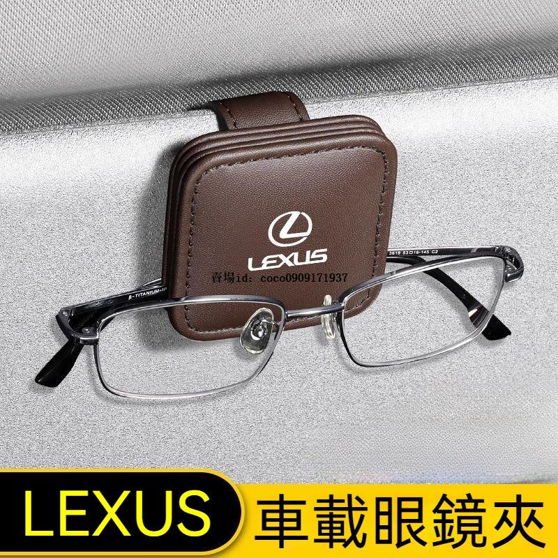 Lexus凌志 車用眼鏡標 ES200 NX200 RX300 墨鏡架 磁吸夾子 汽車配飾 內飾 改裝【冠勝】