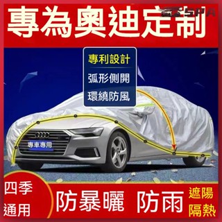 🏍️🚗車罩 汽車罩 防水防曬車罩 奧迪AudiA3 A4L A6L Q3 Q5 Q7汽車車衣車罩專用加厚防曬隔熱防雨罩佈