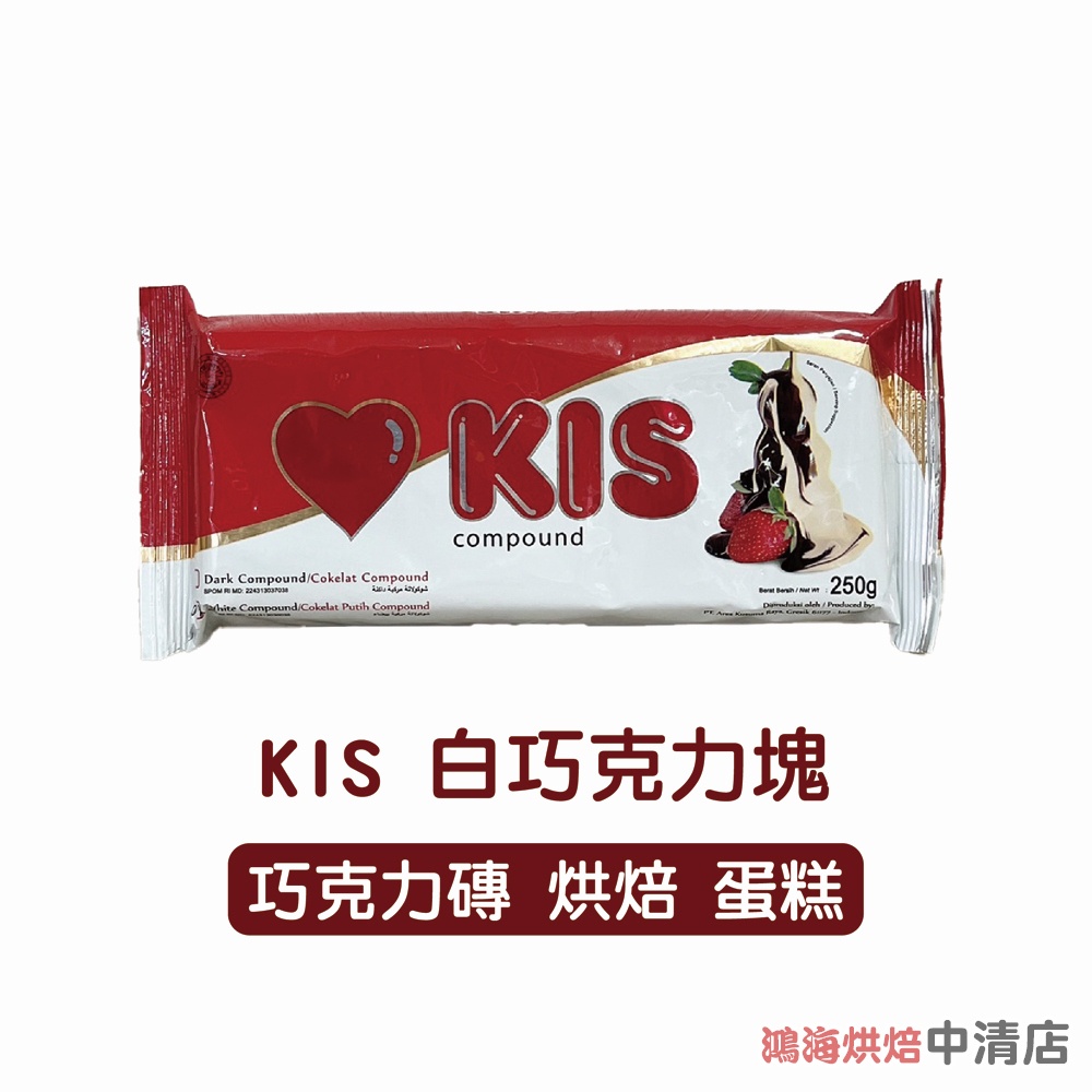 【鴻海烘焙材料】KIS 白可可塊 250公克 白巧克力塊 250g 免調溫 白巧克力 巧克力磚 烘焙 蛋糕 甜點 餅乾