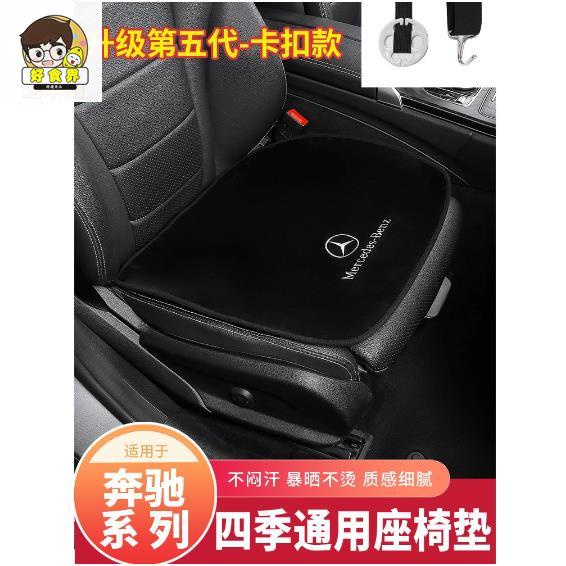 好食界 Benz 賓士汽車座椅坐墊前後座坐墊 W204 W212 W213 W205 W246 GLC GLE防滑透氣