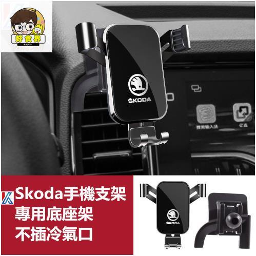 好食界 Skoda斯柯達導航支架手機架專用合金支架Kodiaq Karoq Rapid手機夾Fabia Superb適