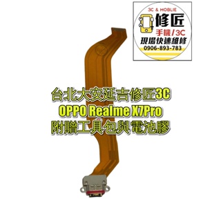 OPPO Realme X7Pro充電排線模組 麥克風 訊號線 歐珀