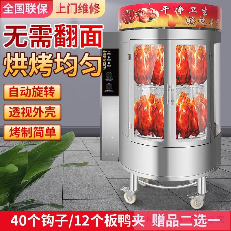 【八年之夏】850型烤鴨爐商用燃氣木炭兩用烤雞爐全自動旋轉板鴨烤魚五花肉爐