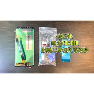 華為Y9 2018螢幕總成 華為螢幕 液晶 LCD 總成 手機螢幕更換 不顯示 現場維修更換HUAWEI