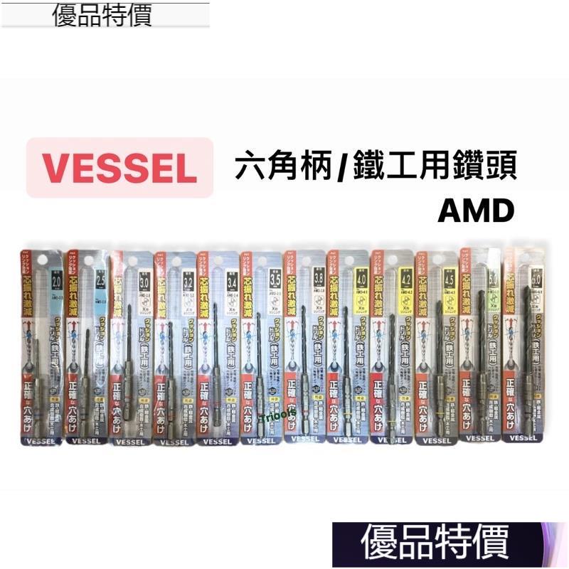 優品特價.日本 VESSEL 六角軸 AMD 鐵工 鑽尾 高性能 超硬 6.35mm