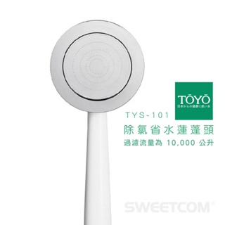 【思維康SWEETCOM】TOYO除氯省水蓮蓬頭TYS-101 1萬公陞大濾除量