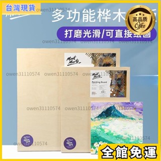 熱賣免運🌟蒙瑪特版畫木刻板油畫丙烯畫木板4k樺木製畫板畫架板4開寫生繪圖板實心畫畫板初學者兒童美術成人