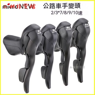 microNEW微轉公路自行車手變頭指撥剎車一體變速桿2/3*7 8 9 10速 變把 變速器 公路車變速器 手變調速器