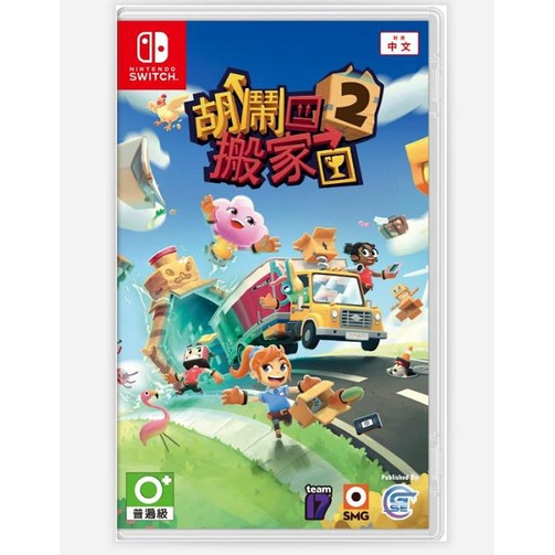 任天堂 NS Switch 胡鬧搬家2  Moving Out 2  中英文版
