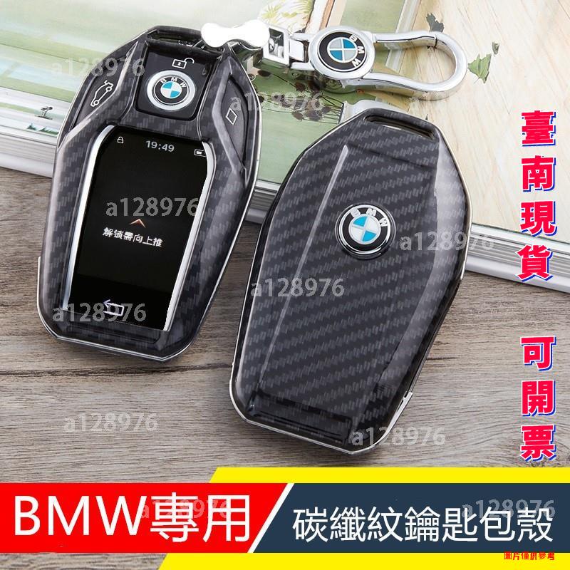 台南免運 BMW 730LI G30 X5 G12 G11 寶馬碳纖紋鑰匙包 鑰匙殼 感應鑰匙 鋅合金 鑰匙圈 液晶屏