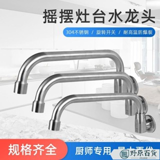 【質優五金】正品304不鏽鋼半自動搖擺酒店廚房灶臺水龍頭爐灶半自動搖擺龍頭