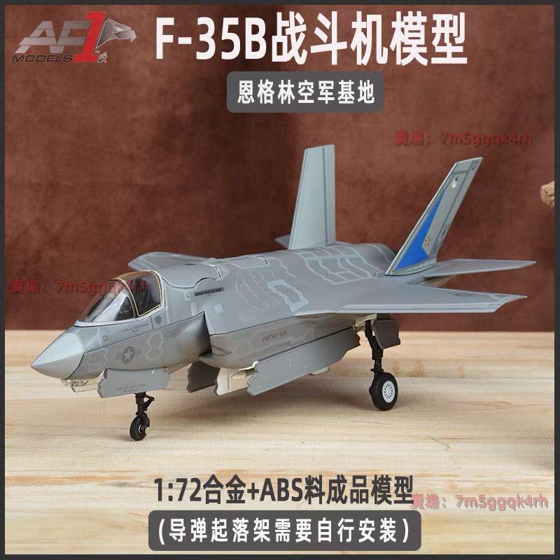 AF1垂直起降1:72 F35B戰斗機 F35合金飛機模型F35C艦載型F35A戰鬥機模型