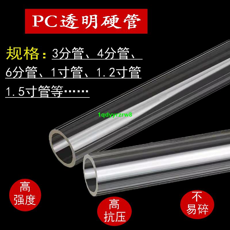 精選*高透明pc塑料管 亞克力圓管pvc硬管子 過濾水管3 4 6分 1 1.2寸管