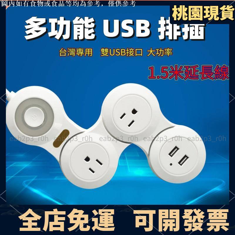 桃園現貨🔥可開發票 快速充電家用電源插座 USB充電排插 插線板 1.5米多孔延長線插座插排擴充排插 15A變形插23