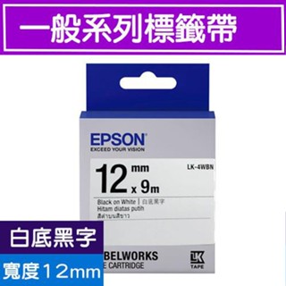 EPSON LK-4WBN 現貨 標籤帶 C53S654401 一般 12mm 白底黑字 原廠標籤帶 LW-220DK