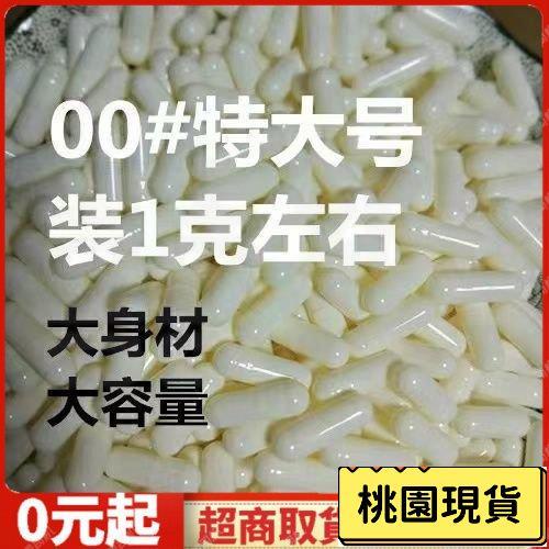 【家居熱銷】空膠囊 膠囊填充器 膠囊分裝器 膠囊填充 膠囊填充闆 00#特大號植物空殻膠囊糯米食用膠囊殻可灌裝任何粉膠囊