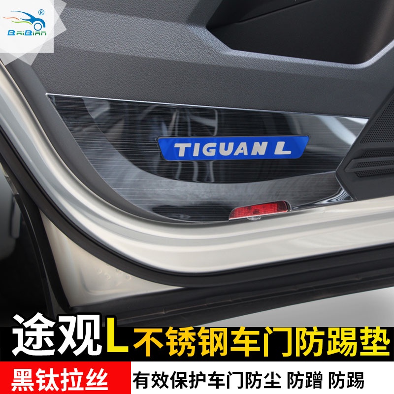 VW 福斯 Tiguan 17-23款途觀L專用車門防踢墊途觀L裝飾不銹鋼防踢板 內飾改裝