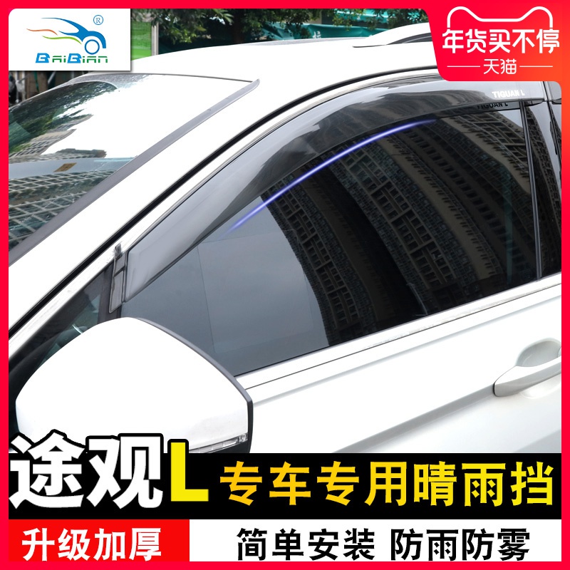 VW 福斯 Tiguan 2017-2023款途觀L專用晴雨擋汽車車窗雨眉擋雨板遮雨板改裝外