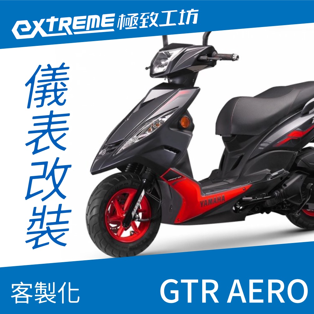 [極致工坊]GTR AERO YAMAHA 山葉 客製化 改裝 KOSO 儀表板 電壓表 轉速表 速度 溫度表 液晶儀錶