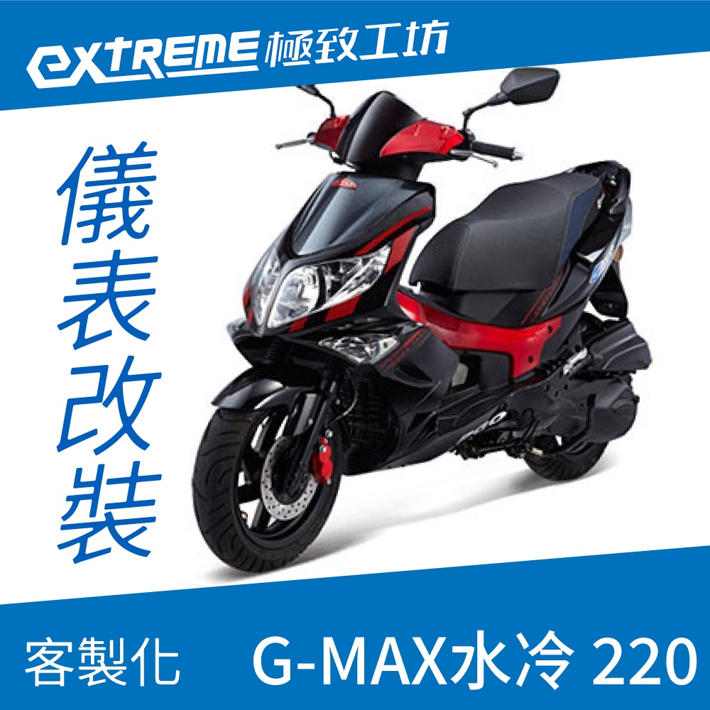 [極致工坊]G-MAX G妹水冷 220 PGO 客製化 改裝 KOSO 儀表板 電壓表 轉速表 速度 溫度表 液晶儀錶