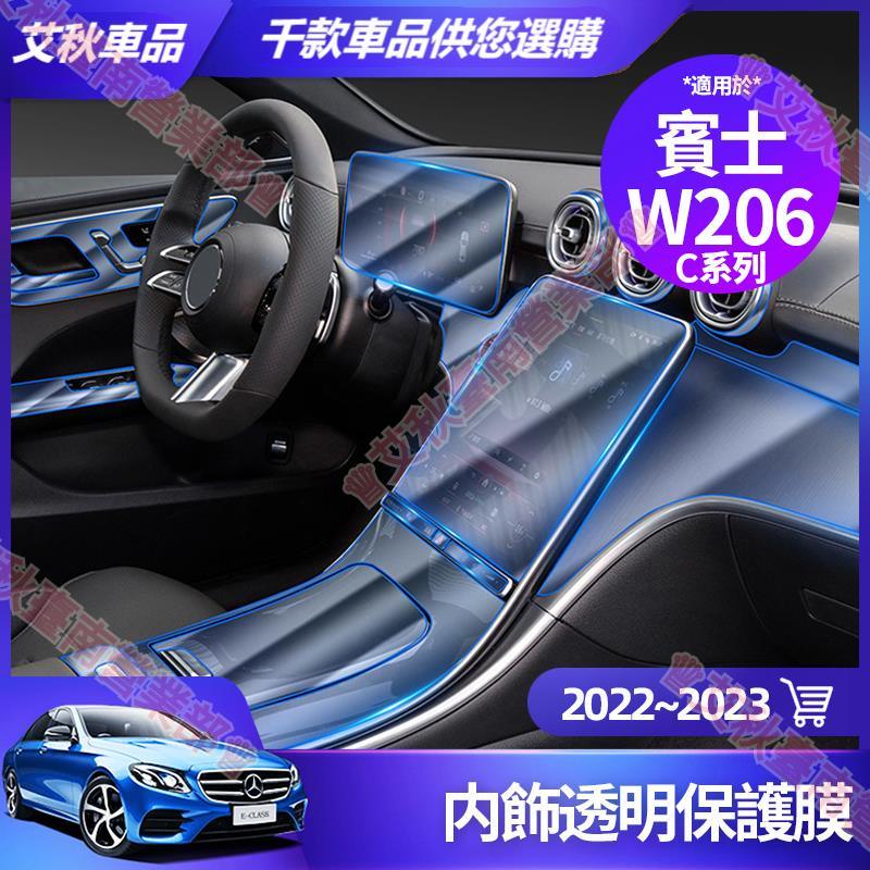 艾秋車品◎賓士 2022~2023 W206 C系列 內飾 保護膜 C300 C200 C180 中控面板 熒幕 貼膜