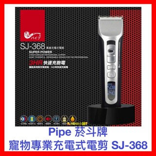 【煙鬥牌】菸鬥牌 專業充電式電剪 SJ-368 電推 電動理髮器 超靜音 馬力強 公司貨 開發票【精鑽國際】