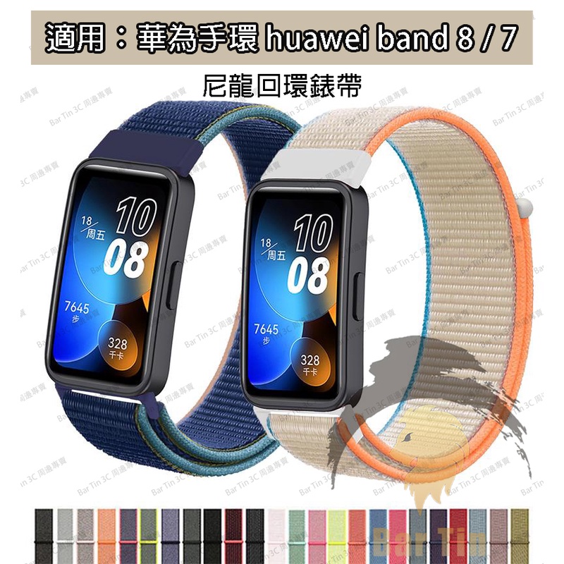 適用於華為手環8 錶帶 配件運動尼龍 huawei band 8/7替換帶 腕帶