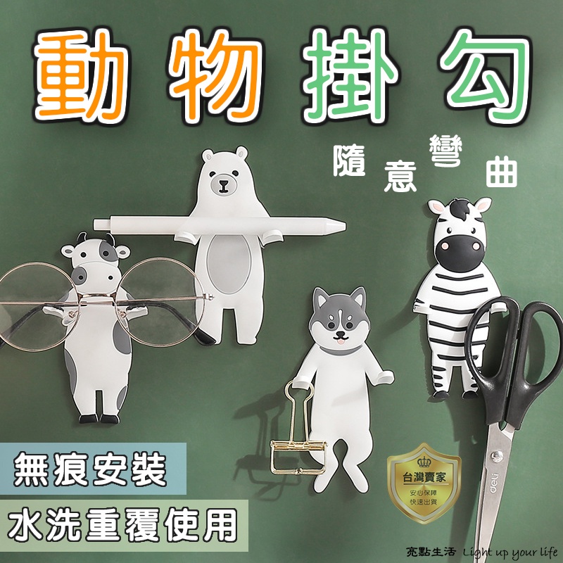 無痕掛勾 鉤 勾 3m 門掛勾 插頭掛勾 貼 膠 免釘 動物掛勾 無痕 壁掛收納 牆壁勾 可愛動物造型 彎曲 貼勾