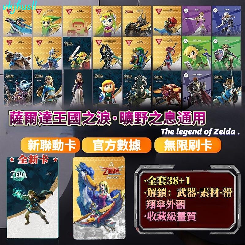 台灣出貨【送王國新卡】薩爾達傳說王國之淚amiibo卡曠野之息通用卡特典獎勵特殊套裝洛夫特飛鳥聯動卡荒野之息薩爾達刷