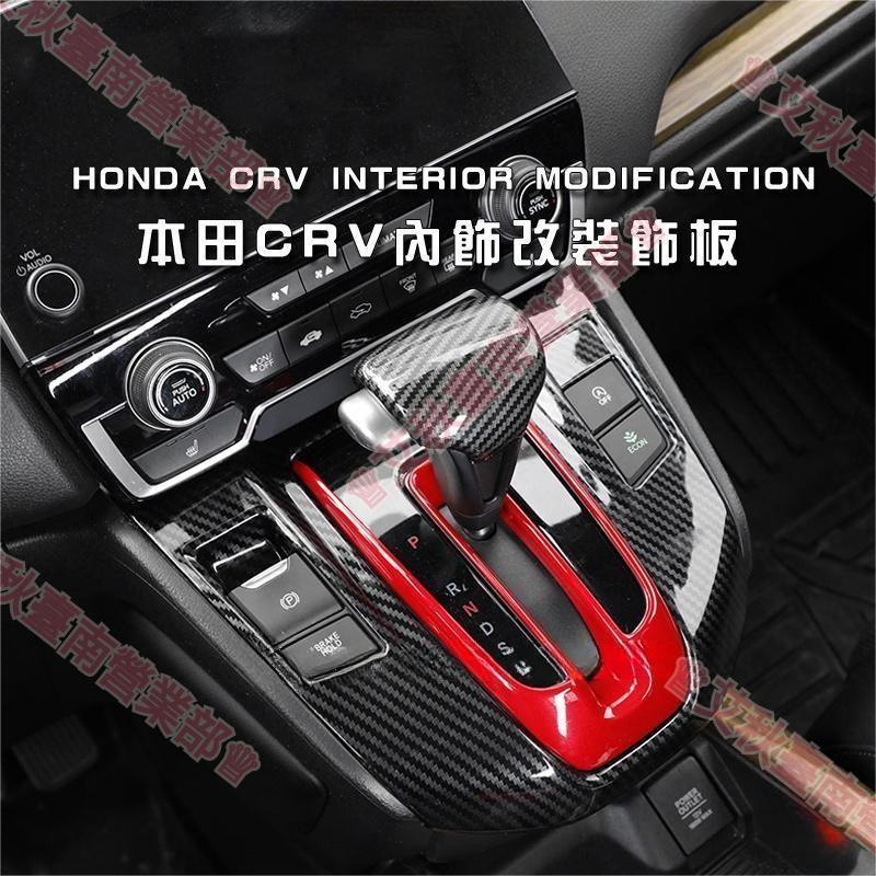 艾秋營業☀本田 Honda 17-22年 crv 內飾改裝 碳纖紋 排檔 面板 改裝 CRV5 CRV5.5 五代