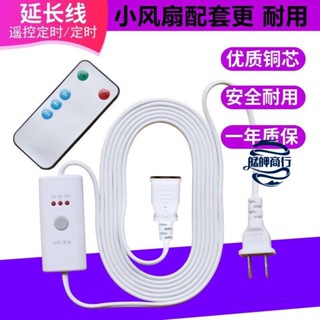 💕臺灣好貨💕電風扇遙控定時加長線電源線延長線小吊扇帶開關定時延長線帶遙控