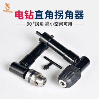 熱銷🔥90度直角拐角鑽手電鑽轉彎配件狹窄空間直角轉彎拐彎器配件工具