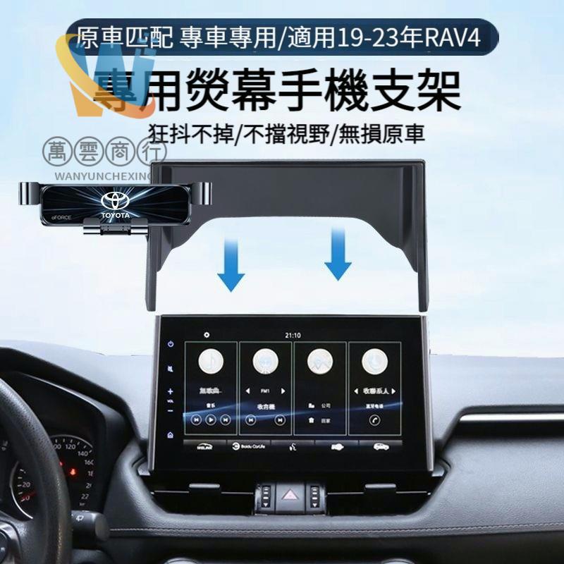 🚘萬雲🚘豐田RAV4 專用 手機支架 RAV4手機架 rav4螢幕手機支架 TOYOTA rav4手機支架 5代 5