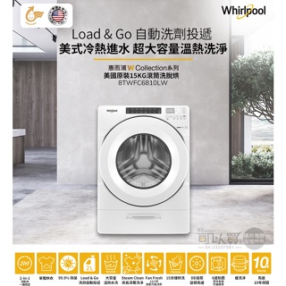 只能貨到付現 請先付訂金【 Whirlpool 惠而浦】 滾筒洗脫烘洗衣機 8TWFC6810LW《15公斤》全省運送