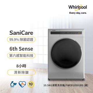 只能貨到付現 請先付訂金【 Whirlpool 惠而浦】 滾筒洗脫洗衣機 FWEB10501BS《10.5公斤》全省運送