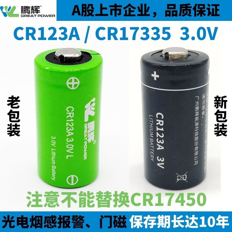 乾電池 鵬輝煙感CR123A鋰電池3.0V煙霧報警器羅盤儀燃氣煤氣表CR17335